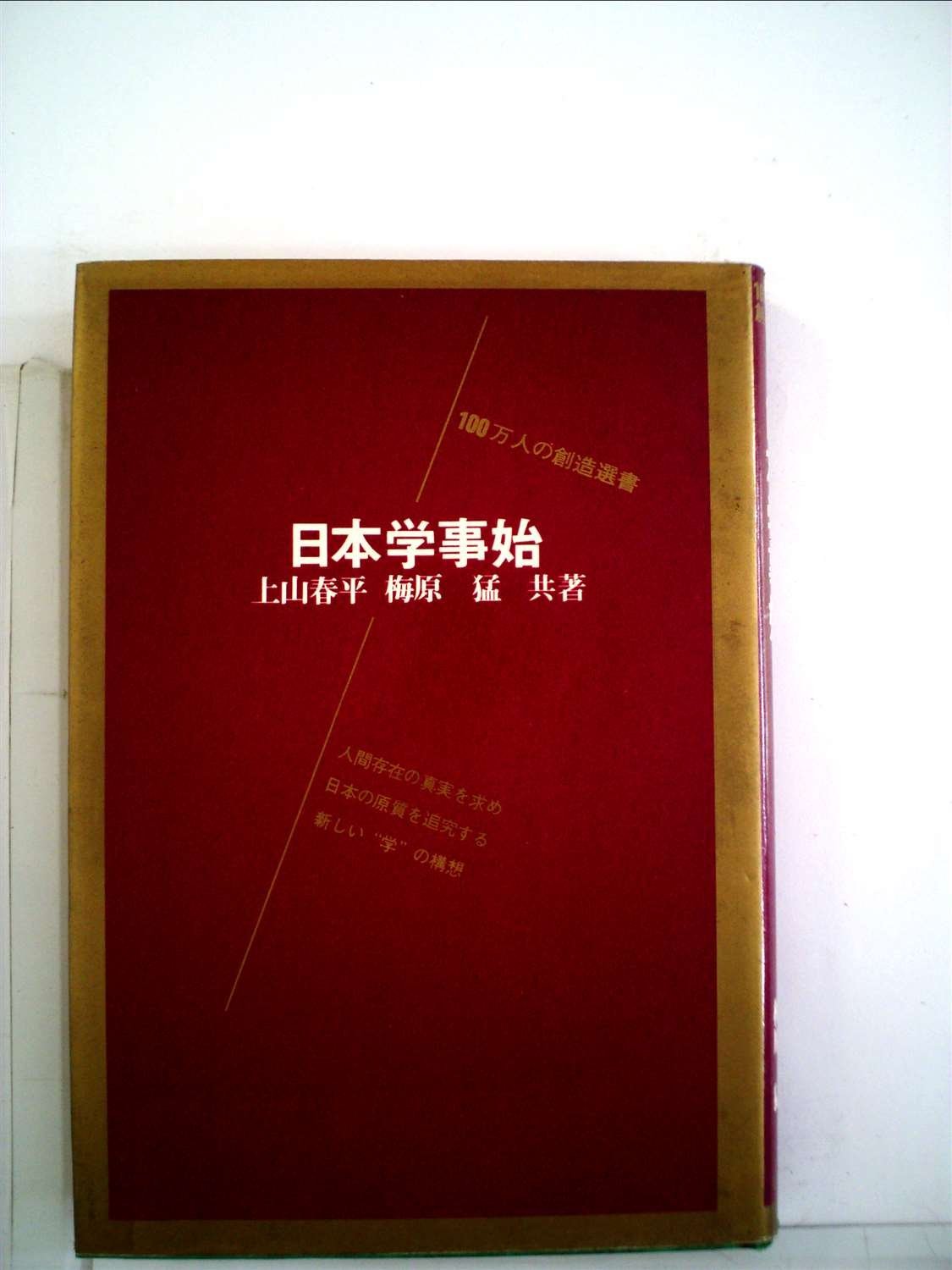 日本学事始 (1972年) (100万人の創造選書) | 上山 春平, 梅原 猛 |本