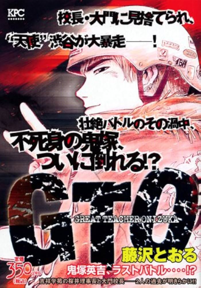 【中古】 ＧＴＯ 鬼塚英吉のスペシャル課外授業！/講談社/藤沢とおる 中古】 GTO 鬼塚英吉のスペシャル課外授業！/講談社/藤沢