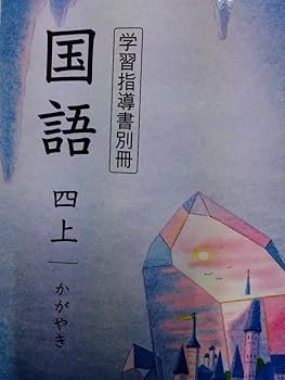 Amazon.co.jp: 光村図書 令和6年度 小学4年生 国語上 新教科書用