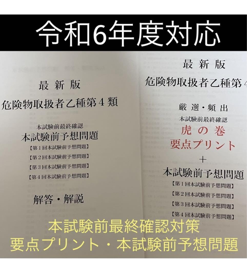 Amazon.co.jp: 危険物取扱者乙種四類(乙4) 要点プリント+本試験前予想
