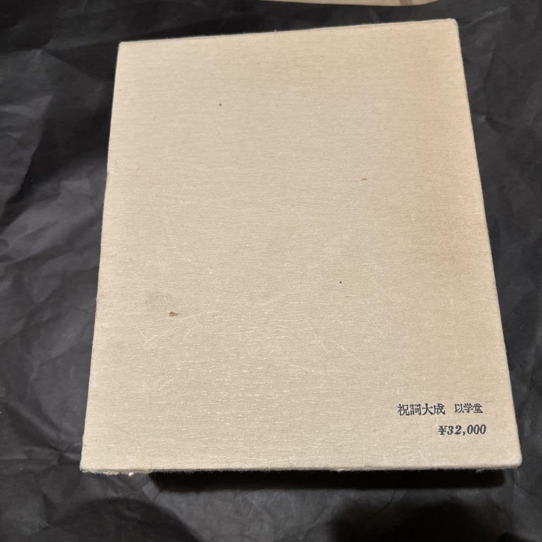 絶版】祝詞大成 【公式通販】