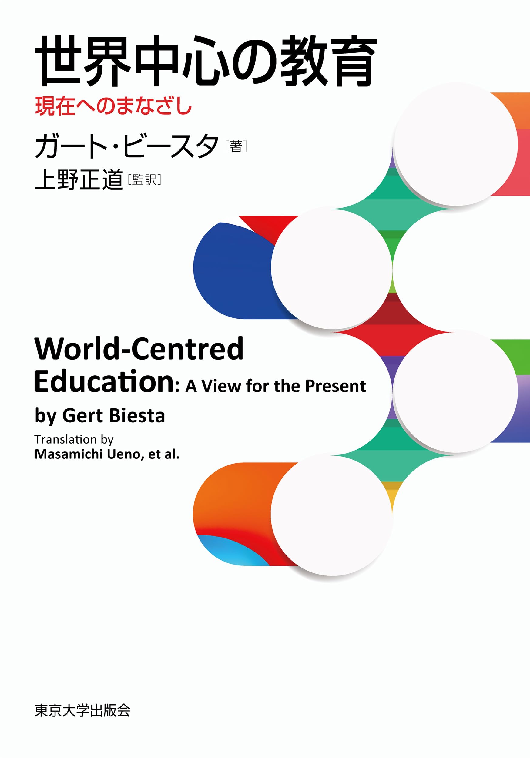 世界中心の教育: 現在へのまなざし | ガート ビースタ |本 | 通販 | Amazon