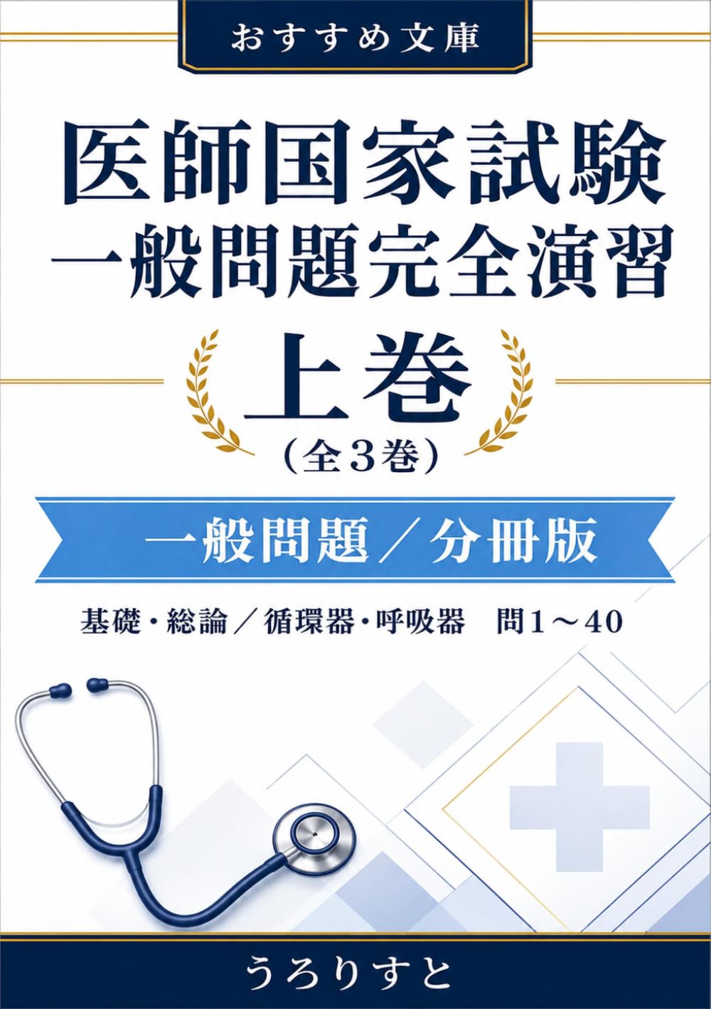 医師国家試験 一般問題完全演習 上巻: 【分冊版・上巻】基礎・総論／循環器・呼吸器 ― 即解説つき 問1〜40 (国試オリジナル予想問題シリーズ)