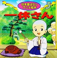 IkkyuÌ„san 4522182031 Book Cover