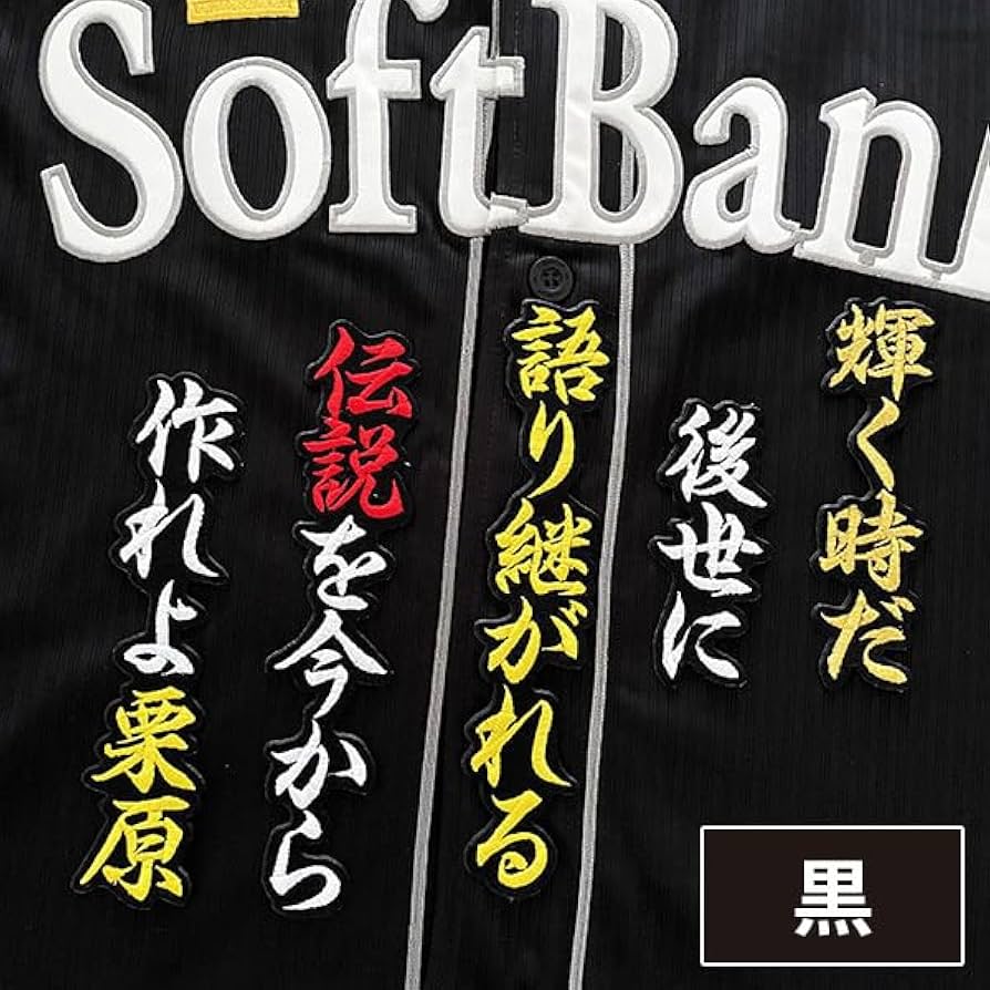福岡ソフトバンクホークス 栗原陵矢 シートワッペン圧着済ユニフォーム Sh20thデー】シートワッペン圧着済ユニフォーム予約券※本券は