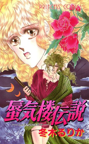 『蜃気楼伝説』