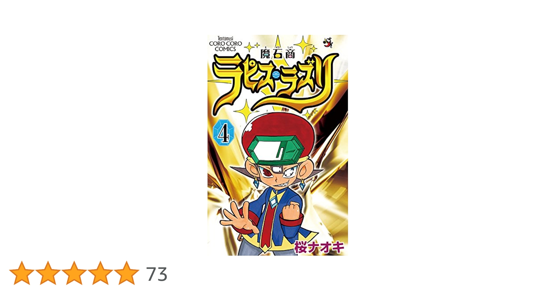 Amazon.co.jp: 魔石商ラピス・ラズリ（4） (てんとう虫