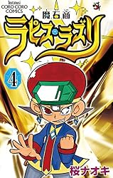Amazon.co.jp: 魔石商ラピス・ラズリ（4） (てんとう虫コミックス