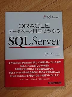 Oracle データベース用語でわかる SQL Server