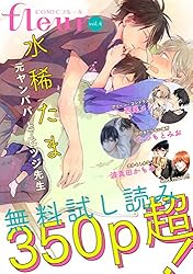 フルール(全百巻) Amazon.co.jp: 【無料】COMICフルール vol.1 (フルールコミックス