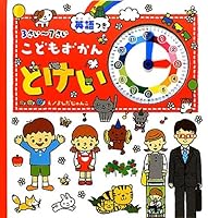 Kodomo Zukan Tokei Sansai Nanasai Eigotsuki 405203595X Book Cover