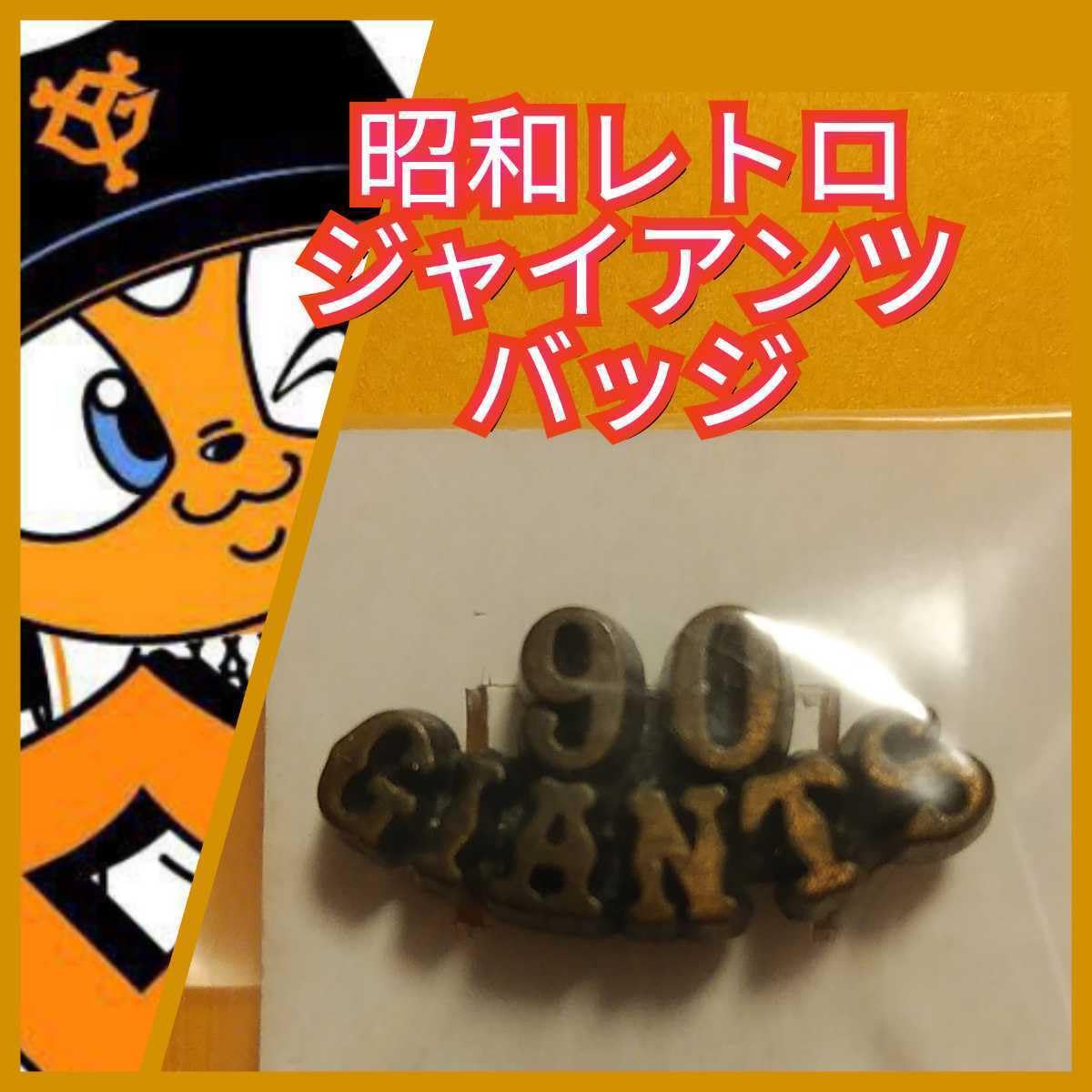 GIANTS ジャイアンツバッジ昭和レトロバッチ