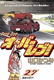 オーバーレブ！（２７） (ヤングサンデーコミックス)