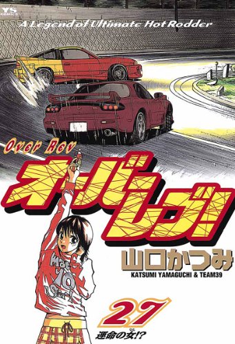 『オーバーレブ！』27巻