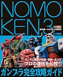 Amazon.co.jp: NOMOKEN extra edition ガンプラ入門 eBook : 野本憲一