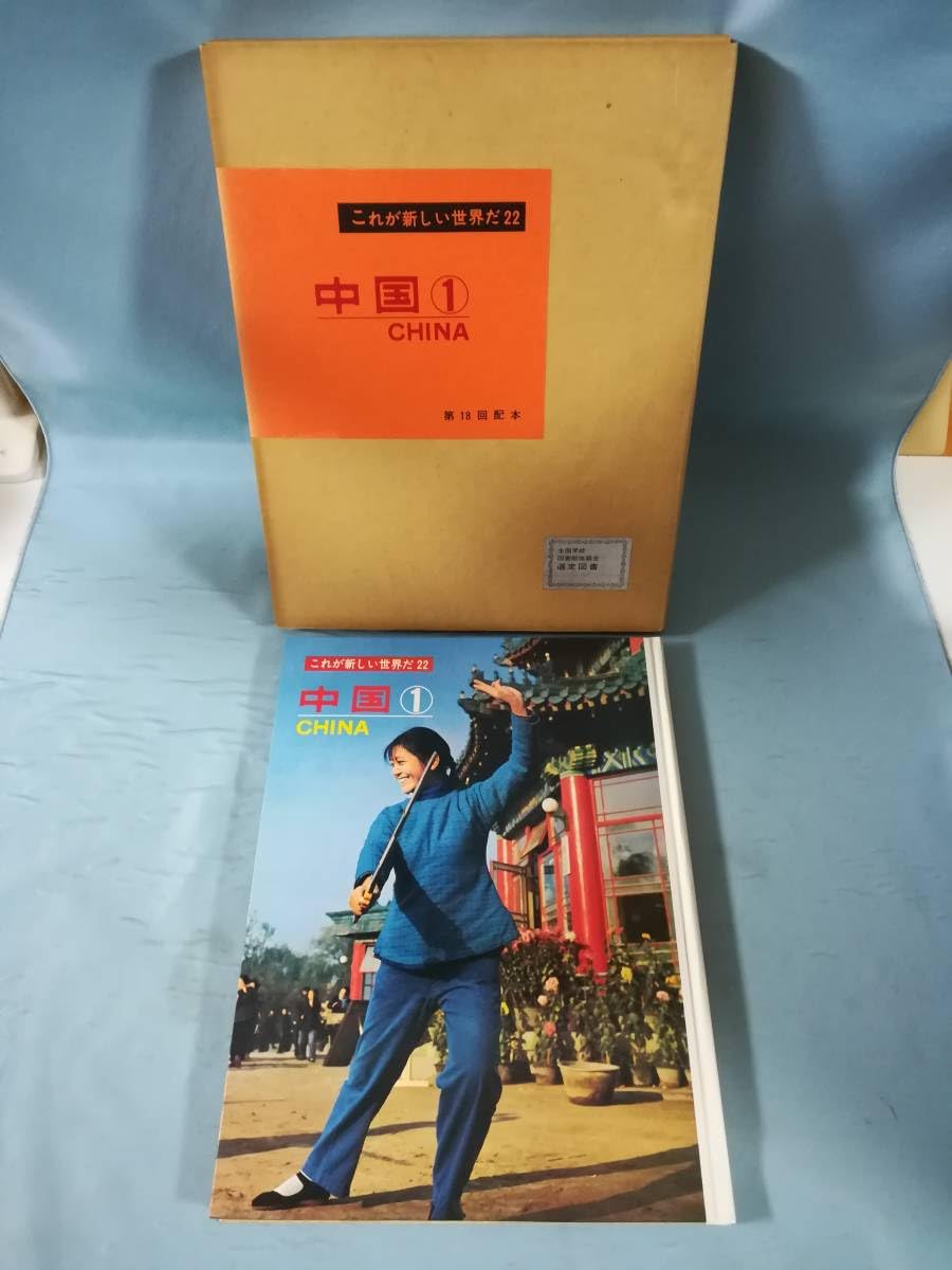 Amazon.co.jp: これが新しい世界だ 第22～24巻 中国 全3巻揃い 国際