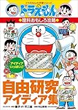 ドラえもんの理科おもしろ攻略　自由研究アイディア集