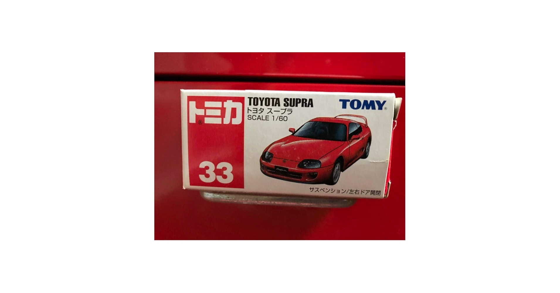 Amazon.co.jp: トミカ 33 スープラ 青トミー 絶版 廃番 廃盤 廃