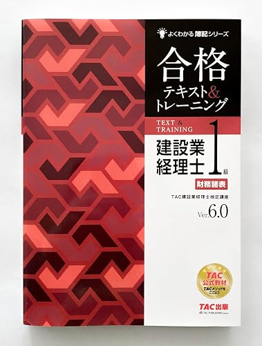 建設業経理士1級 財務諸表 合格テキスト&トレーニング Ver．6．0