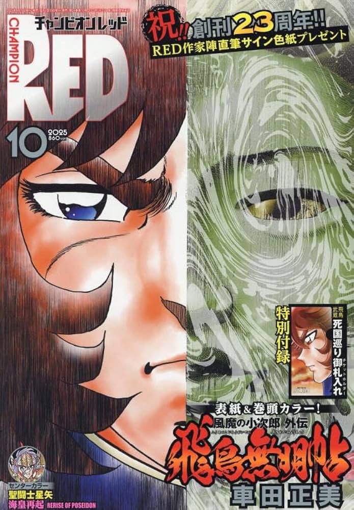 Amazon.co.jp: チャンピオンRED 2025年 10 月号 [雑誌] : 本
