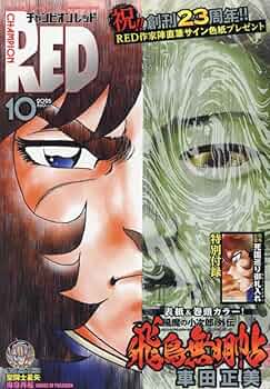 未使用　チャンピオンRED コミックス着せ替えカバーセット2011年10月付録 未使用 チャンピオンRED コミックス着せ替えカバーセット2011年