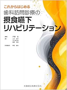 訪問歯科協会　　 摂食嚥下リハ 症例からフィードバック DVD 訪問歯科協会 摂食嚥下リハ 症例からフィードバック DVD 訪問歯科協会 摂食