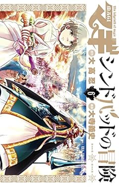 マギ シンドバッドの冒険 (6) (裏少年サンデーコミックス)