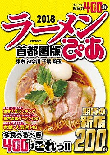 オライリー 無料電子書籍 ぴあラーメン本2018首都圏版 バイ