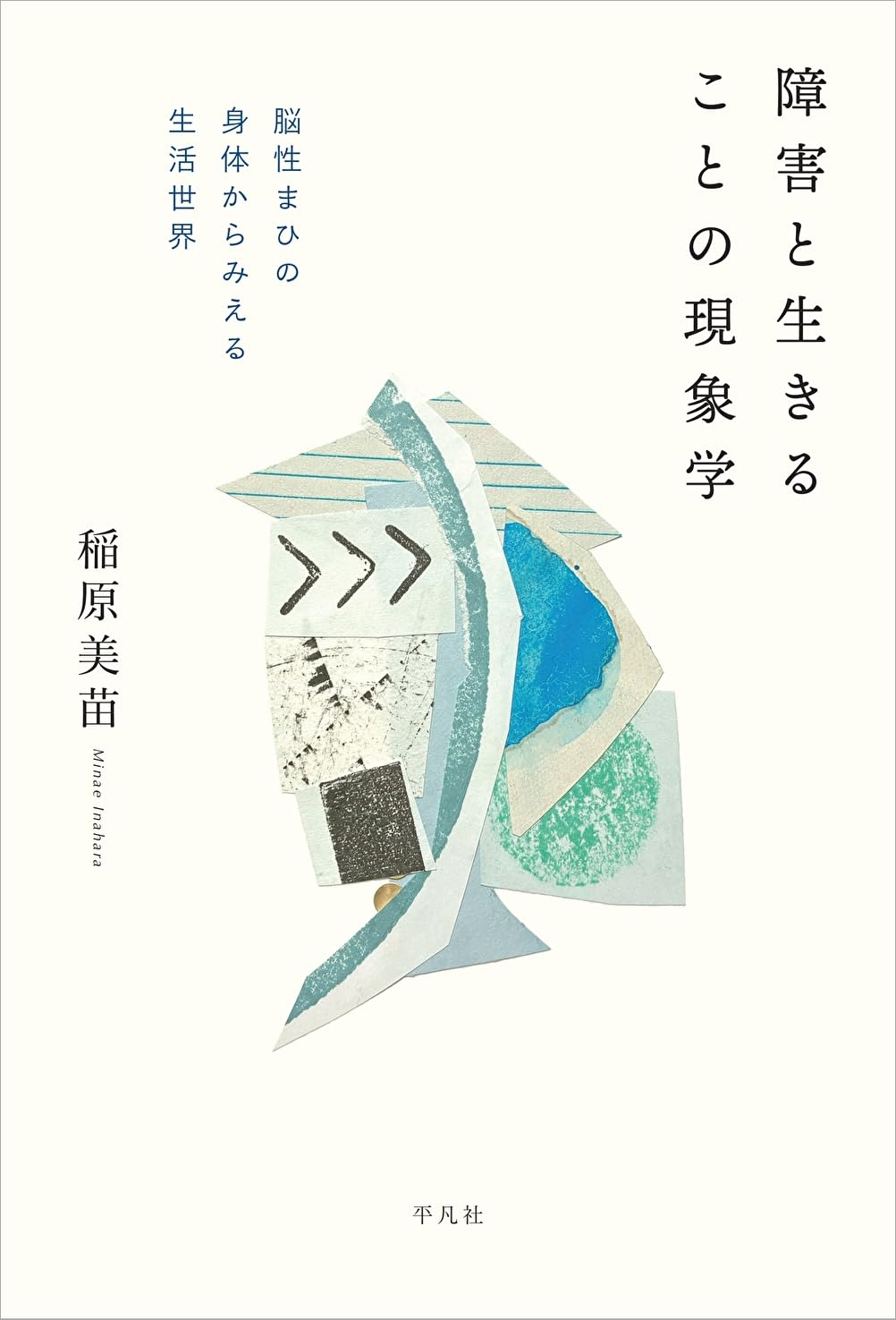 障害と生きることの現象学: 脳性まひの身体からみえる生活世界 | 稲原