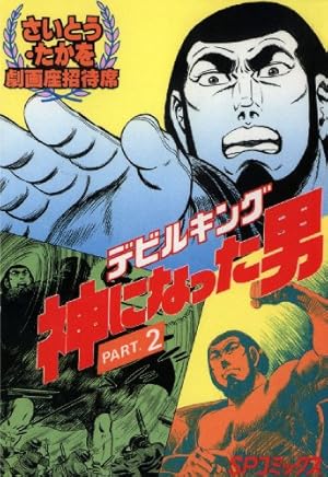 デビルキング 神になった男 1 [OD版] (劇画座招待席) | さいとう たか
