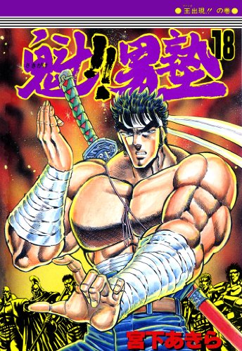 魁!!男塾 第18巻