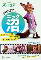 今日もまた、ニック沼。　ズートピア行きのチケットは、どこで買えますか？