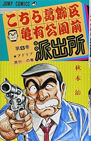 こちら葛飾区亀有公園前派出所 40 (ジャンプコミックス) | 秋本