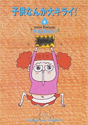 子供なんか大キライ! 4 (コミックス)