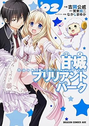 Amazon.co.jp: 甘城ブリリアントパーク (2) (ドラゴンコミックス