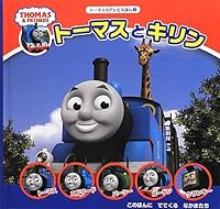 トーマスのテレビえほん1 トーマスとキリン 4591129705 Book Cover