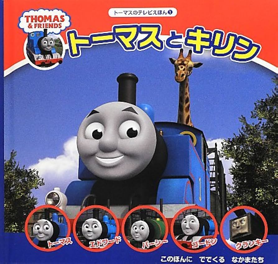 (未使用･未開封品)　新きかんしゃトーマス トーマスとキリン [DVD] p1m72rm Amazon.co.jp: 新きかんしゃトーマス トーマスとキリン [DVD