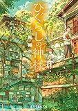 ひぐらしの神様 (ポプラ文庫ピュアフル)