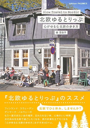 北欧ゆるとりっぷ ― 心がゆるむ北欧の歩き方