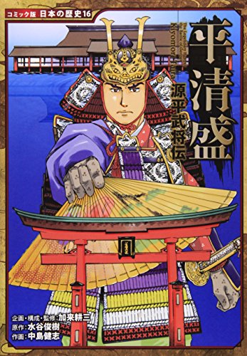 オライリー 無料電子書籍 源平武将伝 平清盛 (コミック版日本の歴史) バイ
