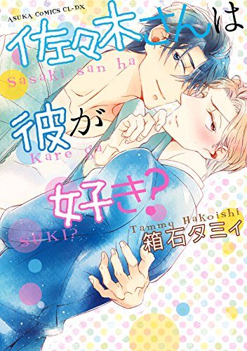 『佐々木さんは彼が好き?』