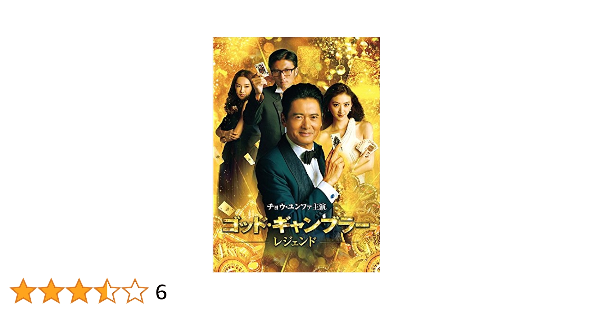 ゴッド・ギャンブラー　DVD Amazon.co.jp: ゴッド・ギャンブラー 完全版 [DVD] : チョウ
