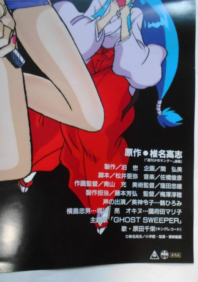 GS美神 極楽大作戦!! ポスター Amazon.co.jp: 映画ポスター GS美神 極楽大作戦 : ホーム＆キッチン