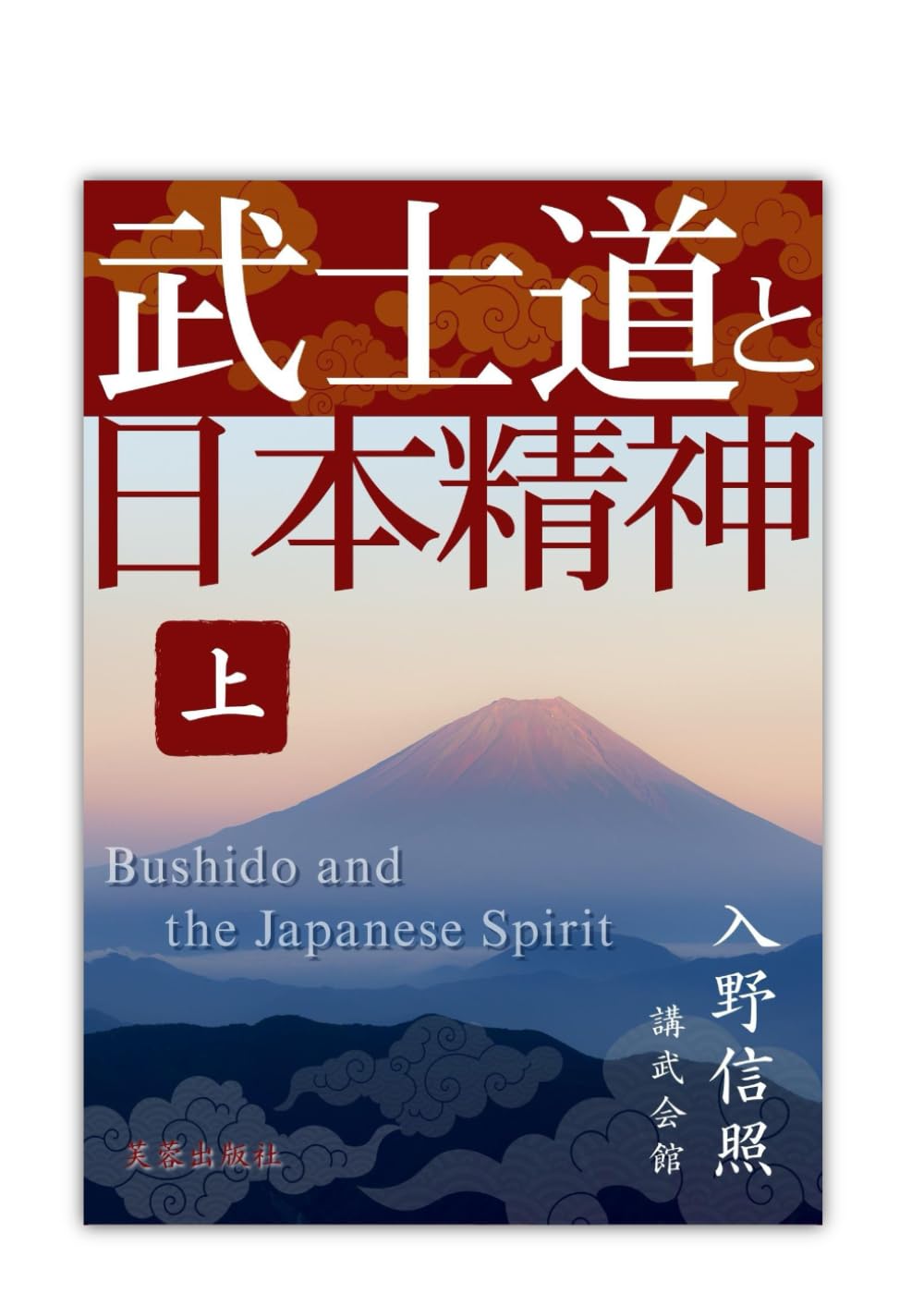 武士道と日本精神 ― 世界に誇る心の道　上