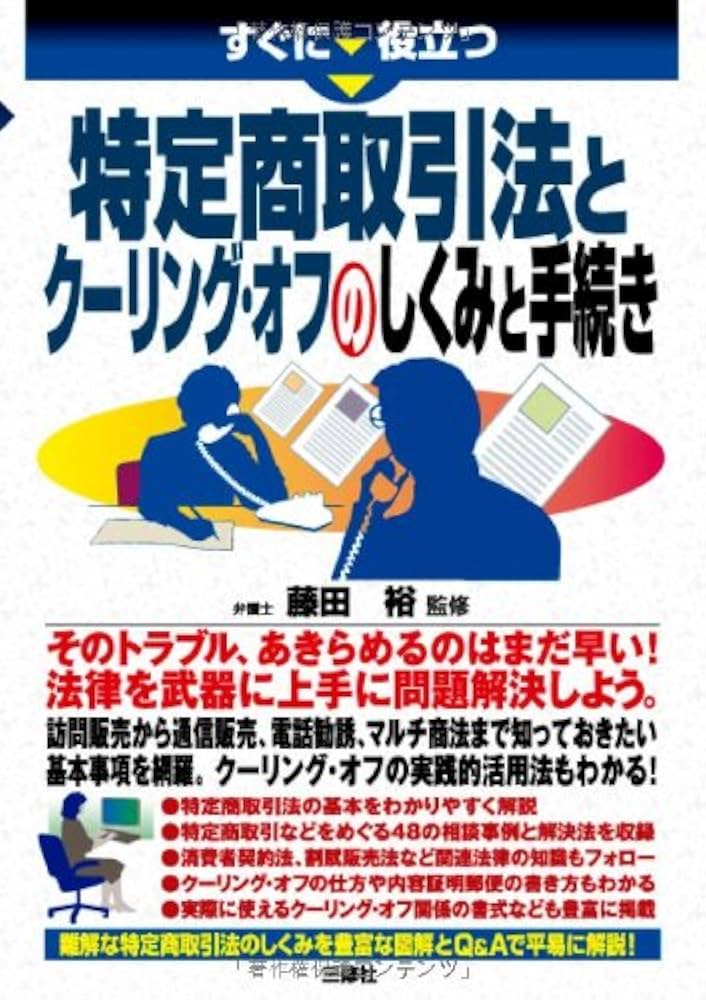 Amazon.co.jp: すぐに役立つ 特定商取引法とクーリングオフの