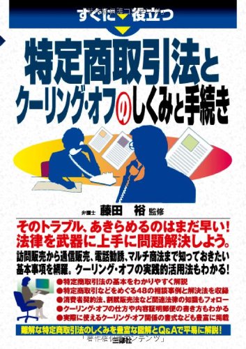 すぐに役立つ 特定商取引法とクーリングオフのしくみと手続き