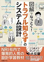 図解でなっとく！トラブル知らずのシステム設計