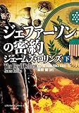 ジェファーソンの密約　下 シグマフォースシリーズ (竹書房文庫)