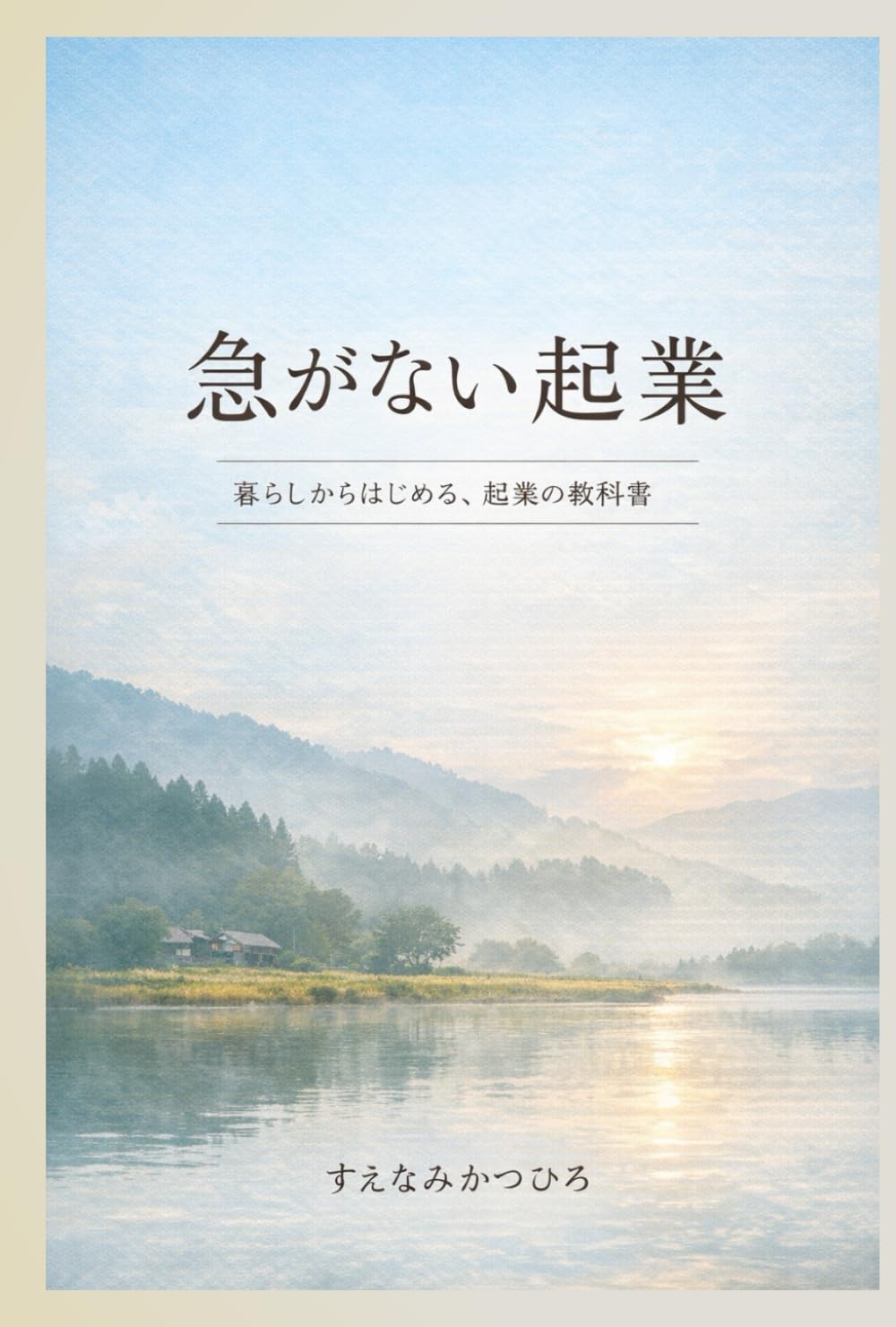 急がない起業: 暮らしからはじめる、起業の教科書