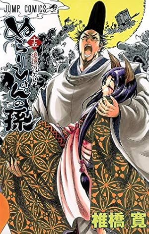 ぬらりひょんの孫 21 (ジャンプコミックス) | 椎橋 寛 |本